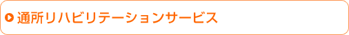 通所リハビリテーションサービス