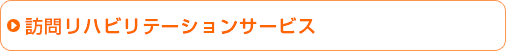 通所リハビリテーションサービス