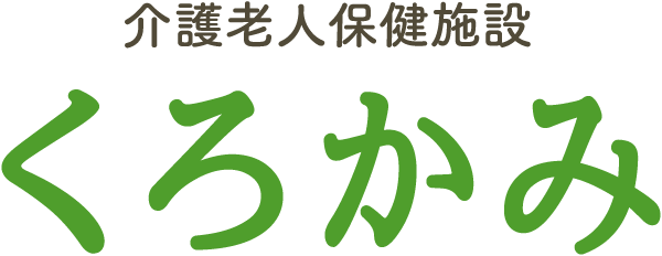 介護老人保健施設くろかみ