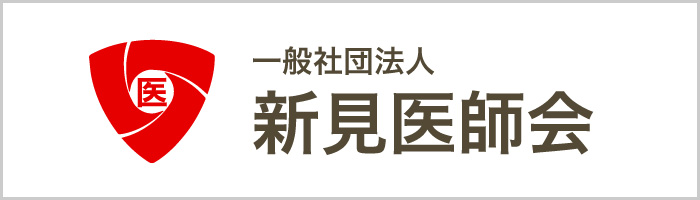 一般社団法人 新見医師会