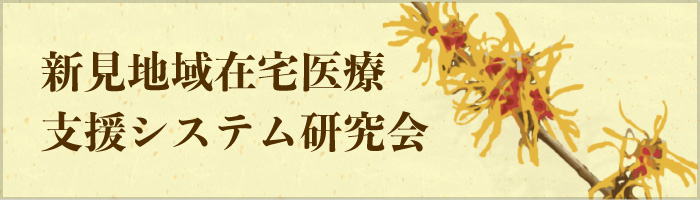 新見地域在宅医療支援システム研究会