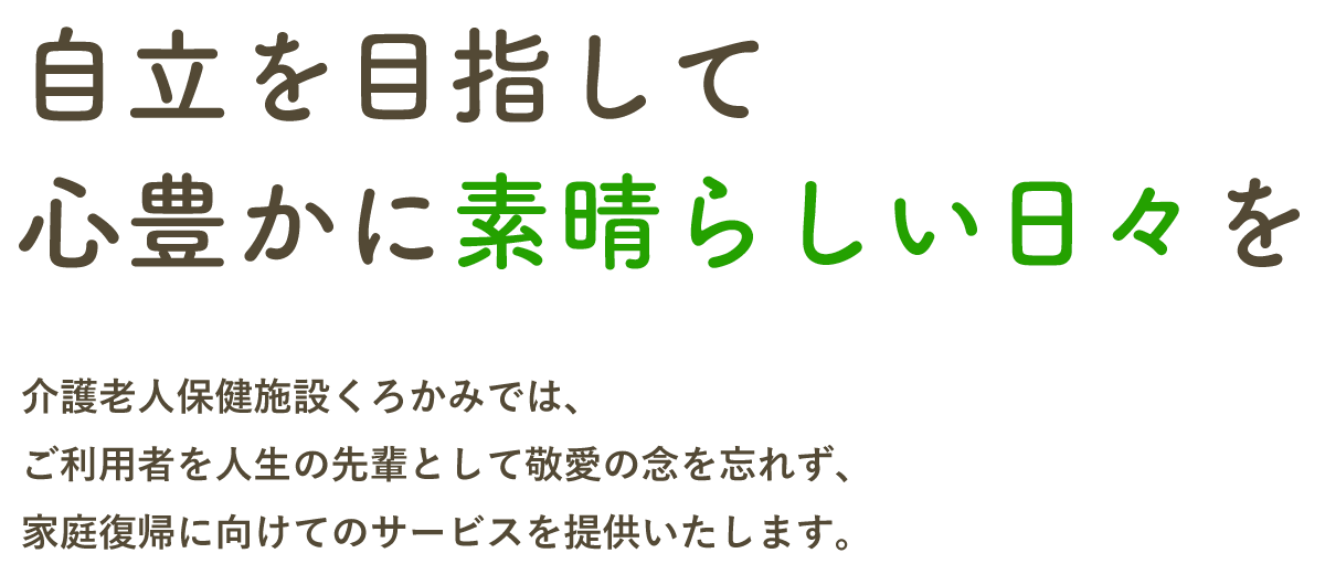 人と地域の未来を希望ある明るいものに